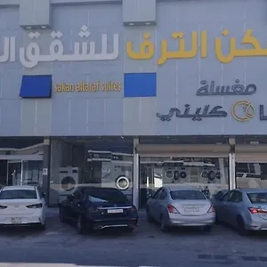 الترف الرياض